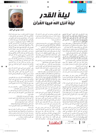 ‫5 5‪‚z‬‬
                                                                                                                                                                                                         ‫5‪eÖWzÖ5œA¡5Ûy 5GÒ5ü‬‬
                                                                                                                                                                                                                   ‫‰‬‫‚‬
                 ‫‪K‬‬        ‫‪Y‬‬        ‫‪M‬‬     ‫‪C‬‬

                                                                                                                                                                                                                  ‫‪… Ò” A y‬‬
                                                                                                                                                                                                                  ‫†‬
                                                                                                                                                                                                                  ‫‪ä³ ü‬‬
                                                                                       ‫ِ‬
                                                                                       ‫ليلة القدر‬
                                                                                             ‫ٌ‬
                                                                        ‫َ‬           ‫ٌ‬
                                                                        ‫ليلة أنزل اهلل فيها القرآن‬
                                                                                              ‫ٌ‬
              ‫حممد مهدي علي �لغيل‬
           ‫فيجاوزان امل�سرق واملغرب ، ويبث جربيل عليه ال�سالم‬                ‫ويف البخاري وم�سلم عن النبي �سلى اهلل عليه واآله‬                                ‫يقول اهلل تعاىل يف كتابه املجيد: "ب�صم اهلل الرحمن‬
           ‫املالئكة يف هذه الأمة ، في�سلمون على كل قائم وقاعد ،‬              ‫و�سلم اأنه قال: ( من �سام رم�سان اإميانا واحت�سابا غفر له‬                       ‫الرحيم اإِنَّا اأَنز ْلنَاه ِف َليلة ا ْلقدْ رِ،وما اأَدراك ما َليلة‬
                                                                                                                                                              ‫َ ُ َِْ َ ََ َْ َ َ َُْ‬
           ‫م�سل وذاكر ، وي�سافحونهم ويوؤمنون على دعائهم حتى‬                  ‫ما تقدم من ذنبه ومن قام ليلة القدر اإميانا واحت�سابا غفر‬                        ‫ا ْلقدْ رِ، َليلة ا ْلقدْ ر خَ ي من اأَ ْلف �صهرٍ،تنزل ال ََل ِئكة‬
                                                                                                                                                              ‫ْ َ ُ َ ِ ْ ٌ ِّ ْ ِ َ ْ َ َ َّ ُ ْ َ ُ‬                                          ‫َ‬
           ‫يطلع الفجر ، فاإذا طلع الفجر قال جربيل عليه ال�سالم : يا‬                                                             ‫له ما تقدم من ذنبه).‬         ‫والروح فيها ِباإِذْنِ ربهِ م من كل اأَمرٍ، �صلم هي حتى‬
                                                                                                                                                                       ‫َ ِّ ِّ ُ ِّ ْ َ َ ٌ ِ َ َ َّ‬                              ‫َ ُّ ُ ِ َ‬
           ‫مع�سر املالئكة ، الرحيل الرحيل فيقولون : يا جربيل ، ما‬                                                                       ‫�سر هذه الليلة‬                                             ‫مطلع ا ْلفجرِ" �سدق اهلل العظيم‬   ‫ََِْ َ ْ‬
           ‫�سنع اهلل يف حوائج املوؤمنني من اأمة اأحمد�سلى اهلل عليه‬          ‫اإن اخلريية امل�سار اإليها يف ال�سورة ال�سريفة عند قوله تعاىل:‬                  ‫ربنا افتح لنا اأبوابا فتحتها للخ ّل�س من خلقك واأف�س علينا‬
           ‫واآله و�سلم؟ فيقول عليه ال�سالم : اإن اهلل عز وجل نظر‬             ‫(لَ ْيلة ا ْلقدْ رِ خَ ْري من اأَ ْلف �سَ هر) تفوق كل التقديرات التي‬
                                                                                                                  ‫ٌ ِّ ْ ِ ْ ٍ‬                   ‫َُ َ‬        ‫من في�س رحماتك وبارك لنا يااهلل يف اأنوارنا املوهوبة منك‬
           ‫اإليهم يف هذه الليلة فعفا عنهم وغفر لهم اإل اأربعة قال‬                           ‫قد تقدرها اأذهان املكلفني اأو اآذان ال�سامعني.‬                               ‫و�سل على �سيد العاملني حممد واآله الغر امليامني اآمني.‬
           ‫ر�سول اهلل �سلى اهلل عليه واآله و�سلم : وهوؤلء الأربعة‬            ‫ومنزلة هذه الليلة عند اهلل منزلة �سريفة وقدرها اأكربمن‬                          ‫معنى (اإِنَّا اأَنز ْل َناه) اأي جعلناه وخلقناه دل على هذا قول‬
                                                                                                                                                                                                                         ‫َ ُ‬
              ‫مدمن خمر ، وعاق والديه ، وقاطع رحم ، وم�ساحن.‬                  ‫اأي قدر قد يلحق بتفكري املوؤمن ولعل ال�ستفهام التعجبي‬                           ‫اهلل تعاىل يف كتابه املجيد (واأَنز ْل َنا احلدِ يدَ فِي ِه بَاأْ�س �سَ دِ يد‬
                                                                                                                                                               ‫ٌ‬                ‫ٌ‬            ‫َ َ َْ‬
           ‫وتلتم�س ليلة القدر يف الع�سر الأواخر وبالأخ�س يف ليلة‬             ‫الوارد يف �سياق التفخيم والتعظيم الوارد يف قوله‬                                                    ‫وم َنافِع لِل َّنا�س ) اأي جعلنا احلديد فيه باأ�س �سديد.‬
                                                                                                                                                                                                                                 ‫ََ ُ ِ‬
           ‫ثالث وع�سرين، اأو �سبع وع�سرين كما اأكد على ذلك‬                   ‫تعاىل: (وما اأَدراك ما لَ ْيلة ا ْلقدْ رِ ) يوحي بذلك وهذا‬
                                                                                                                ‫ََ ْ َ َ َ َُ َ‬                              ‫وقول اهلل تعاىل : (واأَنزَل لَكم من الأَ ْنعام ثَما ِنيَة‬
                                                                                                                                                             ‫َ َ ُ ِّ ْ ْ َ ِ َ َ‬
                   ‫جنم اآل الر�سول مولنا الإمام القا�سم بن اإبراهيم.‬         ‫يجعلنا نقطع اأن منزلة هذه الليلة العظيمة ل يدركها عقل‬                           ‫اأَزْ واج يَخْ لقكم يف بُطونِ اأُمها ِتكم خَ ْلقا مِن بَعدِ خَ ْلقٍ يف‬
                                                                                                                                                                     ‫ِ‬              ‫ْ‬       ‫َ ٍ ُ ُ ُ ْ ِ ُ َّ َ ُ ْ ً‬
           ‫يف موطاأ مالك اأن ر�سول اهلل �سلى اهلل عليه واآله و�سلم‬                                                                                  ‫عاقل.‬    ‫ظلمات ثَالث ذ ِلكم اهللُ ر ُّبكم لَه امل ُ ْلك ل ِاإلَه ِاإ َّل هو فاأنَّى‬
                                                                                                                                                                           ‫ُ ُ َ ٍ َ ٍ َ ُ ُ َّ َ ُ ْ ُ ْ ُ َ َ ُ َ َ‬
            ‫قال: ( حتروا ليلة القدر يف الع�سر الأواخر من رم�سان)‬             ‫كما اأن خريية هذه الليلة اإمنا كانت ب�سبب بركة كتاب اهلل‬                                          ‫تُ�سرفُونَ )اأي خلقنا لكم من الأنعام ثمانية اأزواج.‬           ‫ْ َ‬
           ‫ويف رواية عن عبد اهلل بن عمر اأن ر�سول اهلل �سلى‬                                    ‫املجيد القراآن املعجز الذي خلقه اهلل فيها.‬                    ‫ومعنى القدر هو: تدبري الأمور وق�سائها ومن معانيه‬
           ‫اهلل عليه واآله و�سلم قال: ( حتروا ليلة القدر يف ال�سبع‬           ‫وعليه فاإن تعريف ليلة القدر- ومن خالل هذا البعد-‬                                ‫اأي�سا املقام واملنزلة وال�سرف وا�ستخدام املعنيني وارد‬
                                                                ‫الأواخر)‬     ‫يتخذ لونا تعريفيا خا�سا فليلة القدر هي: الظرف الزمني‬                                                                            ‫يف هذه ال�سورة ال�سريفة.‬
           ‫ويف البخاري خرج النبي �سلى اهلل عليه واآله و�سلم‬                  ‫الذي ت�سرف با�ستيعاب ما خلق اهلل من كالمه ال�سريف‬                               ‫فاهلل تعاىل يف حلظة من حلظات هذه الليلة ق�سى واأحدث‬
           ‫ليخربنا بليلة القدر فتالحى رجالن من امل�سلمني فقال‬                                             ‫املجيد املعجز يف حلظة من حلظاتها.‬                  ‫ودبر وخلق القراآن الكرمي وترتب عليه اأن تكون هذه‬
           ‫:خرجت لأخربكم بليلة القدر فتالحى فالن وفالن‬                             ‫لذا �سرفت هذه الليلة اأميا �سرف وعظمت اأميا عظمة‬                          ‫الليلة ذات مقام وحرمة وقيمة و�سرف خا�س دون �سائر‬
           ‫فرفعت وع�سى اأن يكون خريا لكم فالتم�سوها يف التا�سعة‬              ‫ثم اإن اهلل تعاىل اأذن ملالئكته الكرام احلفظة با�ستالم كالمه‬                                                                                   ‫الليايل والأيام.‬
                                                    ‫وال�سابعة واخلام�سة.‬     ‫املجيد واأمرهم باإنزاله اإىل ال�سماء الدنيا جملة قال تعاىل:‬                     ‫ولذا فاإن اهلل تعاىل تف�سل وجعل كل �ساعاتها �سالم‬
           ‫ومن عالماتها اخلا�سة ما اأ�سار اإليه ر�سول اهلل اخلامت �سلى‬       ‫(تَنَزَّ ل امل ََال ِئكة والروح فِيها ِباإِذنِ ربِّهِم من كل اأَ ْمر) وقال‬
                                                                                      ‫ُ ْ َ ُ َ ُّ ُ َ ْ َ ِّ ُ ِّ ٍ‬                                         ‫واأمن وتف�سل �سبحانه اأي�سا باأن جعل لها ذكرى م�ستمرة‬
           ‫اهلل عليه واآله و�سلم يف حديثه املروي يف كتاب اأ�سول‬              ‫تعاىل: (اإِنَّا اأَنز ْل َناه يف لَ ْيل ِة ا ْلقدْ رِ ) وقال تعاىل: (�سَ هر‬
                                                                             ‫ُْ‬                                ‫َ ُ ِ َ َ‬                                     ‫يف �سدور املوؤمنني كما تف�سل على املوؤمنني مب�ساعفة‬
           ‫الأحكام عنه اأنه قال : (هي يف الع�سر الأواخر يف الوتر‬             ‫رم�سانَ ا َّلذِ ي اأُنزل فِي ِه ا ْلقُراآن هدً ى ِّلل َّنا�س وبَ ِّي َنات من‬
                                                                              ‫ِ َ ٍ ِّ َ‬                     ‫ْ ُ ُ‬               ‫َ ِ َ‬                ‫ََ َ‬                                                                     ‫اأعمالهم فيها .‬
           ‫منها، وهي ليلة طلقة ل حارة، ول باردة ت�سبح ال�سم�س‬                ‫ا ْلهدَ ى وا ْلفرقانِ ) وقد اأجمع املف�سرون على اأن ال�سمري‬‫ُ َ َُْ‬              ‫تبداأ ليلة القدر عند حلول اأول الليل الذي قدر اهلل اأن‬
                                              ‫من يومها حمراء �سعيفة)‬         ‫يف قوله تعاىل: ( اأَنز ْل َناه) عائد على القراآن الكرمي وهذا‬
                                                                                                                         ‫َ ُ‬                                                 ‫تكون فيه وتنتهي عند بزوغ فجر ذلك اليوم املقدر.‬
           ‫ويندب فيها الغت�سال والتطيب وال�ستغال بذكر اهلل‬                   ‫يدل على اأنه نزل اإىل ال�سماء الدنيا جملة واإمنا مل يجعل‬                        ‫وهي ليلة م�سحونة بال�سالم والأمان وي�سمل ال�سالم فيها‬
                        ‫والدعاء ففي �سنن الرتمذي عن عائ�سة قالت:‬             ‫اهلل مرجعا لل�سمري يف �سورة القدر لأنه قد علم املرجع‬                                  ‫ََ ٌ َ َ ََِْ َْ ِ‬
                                                                                                                                                             ‫كل املكلفني قال تعاىل:(�سالم هِ ي ح َّتى مطلع ا ْلفجر)‬
           ‫قلت يا ر�سول اهلل اأراأيت اإن علمت اأي ليلة ليلة القدر ما‬                                          ‫من اآيات كثرية يف كتابه املجيد.‬                ‫فاهلل تعاىل يف هذه الليلة يتعهد كل خلقه بلطف خا�س‬
           ‫اأقول فيها قال قويل: (اللهم اإنك عفو كرمي حتب العفو‬               ‫اإذاً فليلة القدر هي الظرف الزمني الذي خلق اهلل فيه‬                             ‫ومينع نزول العذاب عليهم �سواء من اتبع منهجه والتزم‬
                                                           ‫فاعف عني).‬                   ‫كالمه وانزله بوا�سطة مالئكته اإىل ال�سماء الدنيا.‬                    ‫به اأومن خالف دينه و حاربه الكل يف �سالم واأمان يف‬
                              ‫وجنمل ما حدث يف هذه الليلة بنقاط:-‬             ‫وهذا احلدث ال�سماوي اأعطى هذه الليلة بعدا اآخر وهو‬                                                                                                      ‫هذه الليلة.‬
           ‫اأول: يف ليلة القدر خلق اهلل كالمه القراآن املجيد املحدث‬          ‫نزول املالئكة مع �سيدهم الروح الأمني جربيل عليه‬                                 ‫اإذاً لي�ست هذه الليلة �ساعة ي�ستجاب فيها الدعاء اأو حلظة‬
                           ‫فاكت�سبت هذه الليلة جمموعة من الأبعاد.‬            ‫ال�سالم الذي كلفه اهلل يف تلك الليلة اأن يكون الوا�سطة‬                          ‫عابرة متر باملكلف مرور الكرام بل هي ليلة كاملة م�سكونة‬
                            ‫البعد الأول: حلول ال�سالم فيها حرمة لها‬          ‫بينه وبني عبده ر�سول اهلل اخلامت حممد �سلى اهلل عليه‬                            ‫بلطف اهلل ت�ساعف فيها الأعمال العبادية اأ�سعافا م�ساعفة‬
                 ‫البعد الثاين: م�ساعفة الأعمال فيها اأ�سعافا م�ساعفة.‬        ‫واآله و�سلم وترتب على ذلك ا�ستمرار بركة هذه الليلة‬                              ‫والعبادة يف هذه الليلة ت�ساوي األف �سهر من العبادة يف‬
           ‫ثانيا: اأذن اهلل للمالئكة اأن تنزل بالقراآن الكرمي اإىل ال�سماء‬                                              ‫التي تزورنا يف كل عام.‬                                                                ‫غريها من الليايل والأيام.‬
                                                            ‫الدنيا جملة.‬     ‫يف حديث طويل عن عبد اهلل بن عبا�س ر�سي اهلل‬                                     ‫يف كتاب اأمايل اأحمدبن عي�سى عن الإمام القا�سم بن‬
           ‫ثالثا: تعني على جربيل الروح الأمني اأن يكون الوا�سطة‬              ‫عنهما قال �سمعت ر�سول اهلل �سلى اهلل عليه واآله و�سلم‬                           ‫اإبراهيم قال:» ذكر عن ر�سول اهلل �سلى اهلل عليه واآله‬        ‫ُ‬
            ‫بني اهلل وعبده ور�سوله حممد �سلى اهلل عليه واآله و�سلم‬           ‫يقول:.......فاإذا كانت ليلة القدر ياأمر جربيل عليه‬                              ‫و�سلم يف ليلة القدر اأنه قال: ((اطلبوها يف الع�سر‬
           ‫رابعا: هذا احلدث اأراد اهلل له الدوام والثبوت والذكر‬              ‫ال�سالم فيهبط يف كبكبة اأي جماعة ويف رواية كوكبة‬                                ‫الأواخر، وهي يف ثالث وع�سرين، اأو �سبع وع�سرين،‬
           ‫الدائم فجعل اهلل بركة هذه الليلة م�ستمرة يف كل عام من‬             ‫من املالئكة اإىل الأر�س ومعه لواء اأخ�سر، فريكز اللواء‬                          ‫اإن �ساء اهلل))، وليلة القدر من اأول الليل اإىل اآخره يف‬
                                     ‫�سهر ال�سوم والغفران رم�سان،،،‬          ‫على ظهر الكعبة ، وله �ستمائة جناح ، منها جناحان‬                                     ‫الف�سل وعِ ظم املنزلة واحد، لأنه �سبحانه قال: لَ ْيلة ا ْلقدْ رِ‬
                                                                                                                                                                          ‫َُ َ‬                                                     ‫َ‬
                              ‫تقبل اهلل منا جميعا اآمني‬                      ‫ل ين�سرهما اإل يف ليلة القدر ، فين�سرهما تلك الليلة‬                                                                  ‫ٌ ْ ِ هر فذكرها كلها».‬
                                                                                                                                                                                                                       ‫ٍْ‬    ‫خَ ْري مِن اأَ ْلف �سَ‬
                                                                                                                                                                                      ‫العدد (2)‬
                                                                                                                                                                      ‫�شو�ل 0341هـ - �أكتوبر 9002م‬                              ‫81‬

‫81 ‪��� �� ������� ������ ����ziko.indd‬‬                                                                                                                                                                                           ‫� 45:71:50 0102/40/01‬
 