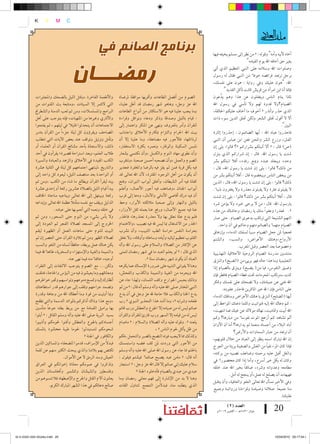 ‫5 5‪‚z‬‬
                                                                                                                                                                         ‫5‪eÖWzÖ5œA¡5Ûy 5GÒ5ü‬‬
                                                                                                                                                                                   ‫‰‬‫‚‬
                 ‫‪K‬‬        ‫‪Y‬‬        ‫‪M‬‬     ‫‪C‬‬

                                                                                                                                                                               ‫‪… Ò” A y‬‬
                                                                                                                                                                               ‫†‬
                                                                                                                                                                               ‫‪ä³ ü‬‬
                                                               ‫برنامج الصائم في‬                                                             ‫اأخاه لأبيه واأمه" وقوله : « من نظر اإىل م�سلم يخيفه فيها‬



                                             ‫رمضـــان‬
                                                                                                                                                                     ‫بغري حق اأخافه اهلل يوم القيامه"‬
                                                                                                                                            ‫و�سلوات اهلل و�سالمه على النبي العظيم الذي اأتي‬
                                                                                                                                            ‫برجل ترتعد فرائ�سه خوفا ً من النبي فقال له ر�سول‬
                                                                                                                                            ‫اهلل: "هون عليك ويف رواية : هون على نف�سك،‬
                                                                                                                                                      ‫فاإمنا اأنا ابن امراأة من قري�س كانت تاأكل القديد"‬
                 ‫والأطعمة الفاخرة ،وقتل الليل بال�سحك واملجابرات‬              ‫ال�سوم من اأف�سل الطاعات واأقربها موافقة ملر�ساة‬              ‫ملاذا ينام النا�س ويغفلون عن هذا وهم يدَّ عون‬
                 ‫التي لتثمر اإل ال�سيئات ،ومتابعة بث القنوات من‬               ‫اهلل عز وجل، وهاهو �سهر رم�سان قد اأطل علينا،‬                 ‫ال�سيام؟ول قدوة لهم ول تاأ�سي يف ر�سول اهلل‬
                 ‫الربامج وامل�سل�سالت، ومن ثم لعب الدمنة وال�سطرجن‬            ‫وما يجب علينا فيه هو ال�ستكثار من اأنواع الطاعات‬              ‫الذي حذر واأنذر « اأخوف ما اأخاف عليكم احلالقة،‬
                 ‫والأتاري وغريها من امللهيات، فاإنه يتوجب على اأهل‬            ‫: قيام بالليل و�سدقة وذكر ودعاء ونوافل وقراءة‬                 ‫األ ل اأقول حتلق ال�سعر ولكن حتلق الدين �سوء ذات‬
                 ‫الجتماعات اأن يتحدثوا قليال ً يف ليلهم ، ثم يفتحوا‬           ‫للقراآن واأمر باملعروف ونهي عن املنكر واعتمار اإىل‬                                                               ‫البني".‬
                 ‫امل�ساحف ويقروؤون كل ليلة جزءاً من القراآن بتدبر‬             ‫بيت اهلل احلرام والتزام مبكارم الأخالق واجتناب‬                ‫فاحذروا عباد اهلل : اأيها ال�سائمون : اإحذروا اإثارة‬
                 ‫وتاأمل وترتيل وتوقف عند بع�س الآيات التي تتطلب‬               ‫لرذائلها، فالأجور فيه م�ساعفة، وما علينا اإل اأن‬              ‫الفنت، وزرع ال�سر واملحن فعن ابن عبا�س اأن النبي‬
                 ‫ذلك، وال�ستعانة باأحد م�سائخ القراآن اأو العلماء اأو‬         ‫نلب�س ال�سكينة والوقار، ونعمره بكرثة ال�ستغفار،‬               ‫(�س) قال : « األ اأنبئكم ب�سراركم «؟ قالوا: بلى اإن‬
                 ‫طالب العلم، وبعد ا�سرتاحة ق�سرية؛ يقراأون يف اأحد‬            ‫واأن نطوي مهاد النوم والك�سل ،واأن نكت�سي ب�سعار‬              ‫�سئت يا ر�سول اهلل. قال : اإن �سراركم الذي ينزل‬
                 ‫الكتب املفيدة يف الأخالق والزهد والعبادة وال�سرية‬            ‫ال�سوم والعمل ،واأن ن�سحبه اأح�سن �سحبة ،ونتقرب‬               ‫وحده ويجلد عبده ومينع رفده، اأفال انبئكم ب�سر‬
                 ‫والتاريخ ،لينتهي اجتماعهم كل ليلة يف الثانية ع�سرة‬           ‫فيه بكل قربة فمن مل يفز فيه بالر�سا واملغفرة فجدير‬            ‫من ذلك؟ قالوا : بلى اإن �سئت يا ر�سول اهلل، قال :‬
                 ‫اأو الواحدة بعد منت�سف الليل، ليعود كل واحد اإىل‬             ‫اأن يكون من اأهل الوجوه املقرتة، لأن اهلل تعاىل قد‬            ‫من يبغ�س النا�س ويبغ�سونه قال : اأفال اأنبئكم ب�سر من‬
                 ‫بيته ليقراأ القراآن ويطالع ما �ساء من الكتب ،ومن ثم‬          ‫كفانا فيه اأمر ال�سيطان، واأغلق اأبواب النريان، وفتح‬          ‫ذلك؟ قالوا : بلى اإن �سئت يا ر�سول اهلل، قال : الذين‬
                 ‫يبداأ قيام الليل بال�سالة ع�سرين ركعة اأو اإحدى ع�سرة‬        ‫اأبواب اجلنان ،و�ساعف فيه اأجور الأعمال، واأعلم‬               ‫ل يقيلون عرثة ول يقبلون معذرة ول يغفرون ذنبا ً .‬
                 ‫ركعة ويبتهل اإىل اهلل تعاىل ويناجيه مناجاة اخلائف‬            ‫اأن فيه درك اأقا�سي الأماين والآمال، ودعا اإىل قرب‬            ‫قال : اأفال اأنبئكم ب�سر من ذلك؟ قالوا : بلى اإن �سئت‬
                                              ‫ً‬
                 ‫الذليل ويقف مع نف�سه متاأمال عظمة اهلل تعاىل واإبداعه‬        ‫بالليل والنهار واإىل �سحبة مالئكته الأبرار، وحط‬               ‫يار�سول اهلل. قال : من ل يرجى خريه ول يوؤمن �سره‬
                                 ‫يف خلقه ونعمه التي اأنعم بها على عباده.‬      ‫عنا فيه جميع الآ�سال، ورفع عنا بعمله ثقل الأوزار،‬             ‫«. فعذرا وعفواً منك يا رم�سان وحا�ساك من هذه‬
                 ‫ول باأ�س ب�سيء من النوم حتى ال�سحور، ومن ثم‬                  ‫فلم يدع علة نعقل بها ول معذرة نعتذرها، فاحلذر‬                 ‫التهم ال�سنيعة التي ترتكب بدعوى ال�سيام. حتى �سار‬
                 ‫اخلروج اإىل امل�سجد ل�سالة الفجر ثم العودة اإىل‬              ‫احلذر من ال�ستغال مبا لي�س هلل فيه ن�سيب ،والهتمام‬                 ‫ال�سيام متهما ً وال�سائم متهم وحاكم يف اآن واحد.‬
                 ‫البيت للنوم حتى �ساعات العمل اأو الظهرية ليقم‬                ‫بحرا�سة النف�س حرا�سة الطب اللبيب، واأن ن�سرب‬                 ‫فعجباً ملن جعل ال�سيام �سبباً ل�سفك الدماء، واإزهاق‬
                 ‫ل�سالة الظهر ومن ثم تالوة القراآن حتى الع�سر اإن مل‬          ‫القلوب تعظيم لياليه واأيامه و�ساعاته واأوقاته، ول نغفل‬        ‫الأرواح،وهتك الأعرا�س، وال�سب، وال�ستم‬
                 ‫يكن هناك عمل يربطه، حافظاً ل�سانه من اللغو وال�سب‬            ‫عن الإكثار من ال�سالة وال�سالم على ر�سول اهلل واآله‬                              ‫وخ�سو�ساً بعد الع�سر وقبل املغرب.‬
                 ‫والنميمة والغيبة والإ�ستهزاء وال�سخرية، طائعا ً هلل فيما‬     ‫الذي قال : « لو يعلم العبد ما يف �سهر رم�سان لتمنى‬            ‫متنا�سني مدر�سة ال�سيام الروحية الأخالقية التهذيبية‬
                                          ‫اأوجبه، خائفا ً منه فيما نهى عنه.‬                       ‫العباد اأن يكون �سهر رم�سان �سنة «.‬       ‫التعليمية وما هذا حاله فهو بريئ من (ال�سبح) والنزق‬
                 ‫ولكن... مع ال�سوم يتوجب اللتفات اإىل الفقراء‬                 ‫وهنا ل يفوتني التنبيه على �سرورة الإم�ساك عما يكرهه‬           ‫و�سيق النفو�س، فيا من( ي�سبح) وينزق بال�سيام اإذا‬
                 ‫ومعاناتهم وما يعي�سون فيه من البوؤ�س واحلاجة، فتلفت‬          ‫اهلل ويحرمه من الغيبة والنميمة والكذب والفح�س،‬                ‫كنت �سرتتكب املحرمات حتت غطاء ال�سيام فافطر فاإن‬
                 ‫اأنظارك اإليه ومت�سح دموعهم وتوا�سيهم وجترب خواطرهم‬          ‫وذلك بحب�س اجلوارح وكف الل�سان، ولهذا جاء عن‬                  ‫اهلل غني عن �سيامك، ول ت�سحك على نف�سك ومتكر‬
                 ‫وت�سمد جراحهم وتقف اإىل جوارهم قدر ا�ستطاعتك‬                 ‫النبي املختار �سلى اهلل عليه واآله و�سلم اأنه قال : « من مل‬           ‫على النا�س فاإن ا هلل خري املاكرين فاحذر عقوبته.‬
                 ‫ومبا اأوتيت من قوة وما اأعطاك اهلل من وجاهة وقدرة‬            ‫يدع اخلنا والكذب فال حاجة هلل عز وجل يف اأن يدع‬               ‫اأيها (ال�سابح) النزق يا هاتك الأعرا�س و�سافك الدماء‬
                 ‫،ومع هذا وذاك اأذكركم باملوائد الد�سمة والتي تطفح‬            ‫طعامه و�سرابه «، وما اأ�سد هذا التحذير النبوي « رب‬            ‫: كم دعاك اهلل اإليه فتوانيت وكلما دعتك املواعظ اإىل‬
                 ‫بها براميل القمامة مع من يربط بطنه جوعاً متاأ�سني‬            ‫�سائم لي�س له من �سيامه اإل اجلوع والعط�س ورب قائم‬            ‫اهلل اأبيت ومتاديت، نهاك مولك عن غيك فما انتهيت،‬
                 ‫ب�سيد الربية �سلى اهلل عليه واآله و�سلم القائل : « اأبلوا‬    ‫لي�س له من قيامه اإل ال�سهر ورب قارئ للقراآن والقراآن‬         ‫اأمل ت�ساهد كم اأزعج املوت نفو�سا ً من ديارها؟ وكم‬
                 ‫اأج�سادكم باجلوع والعط�س واأفنوا حلومكم واأذيبوا‬             ‫يلعنه «. وقوله عليه واآله ال�سالة وال�سالم : « ما�سام‬         ‫اأباد البالء من اأج�ساد منعمة مل يدارها؟ اأما اآن الأوان‬
                 ‫�سحومكم لت�ستبدلوا حلوما طيبة حم�سوة بامل�سك‬                                              ‫من ظل ياأكل حلوم النا�س « ،‬                      ‫اأن ترتعد من جبار ال�سماوات والأر�س؟‬
                                                       ‫والكافور يف اجلنة «‬    ‫وكذلك مما ليجب فوته الن�سح بال�سرب والتحمل ،فكم‬               ‫اإن اهلل تبارك ا�سمه ينظر اإىل العباد من خالل قلوبهم،‬
                 ‫فبدل من الإ�سراف، قدموا لل�سعفاء وامل�ساكني الذين‬    ‫ً‬       ‫من الأجور التي وردت ملن كف غ�سبه وا�ستم�سك‬                    ‫فاإذا كان املرء نقياً من الغ�س وال�سغينة بريئا من العوج‬
                 ‫تكت�س بهم بالدنا والذي يبحث الكثري منهم عن لقمة‬              ‫باحللم مما جاء عن ر�سول اهلل �سلى اهلل عليه واآله و�سلم‬
                                                                                                                                            ‫والغل اأقبل عليه برحمته و�ساعف ن�سيبه من بركته،‬
                                       ‫العي�س و�سد الرمق ل عن الأموال.‬        ‫اأنه قال: « مامن عبد ي�سبح �سائما ً في�ستم فيقول :‬
                                                                                                                                            ‫وكان له بكل خري اأ�سرع، واأما اإذا كان حم�سورا ً يف‬
                 ‫وتذكروا يف �سومكم معاناة اإخوانكم يف العراق‬                  ‫�سالم عليك اإين �سائم اإل قال اهلل عز وجل : « ا�ستجار‬
                                                                                                                                            ‫مطامعه وعدوانه و�سره، �سائقاً بخري اهلل عند خلقه‬
                 ‫وفل�سطني وال�سي�سان وك�سمري واأفغان�ستان الذين‬                            ‫عبدي من عبدي بال�سيام فاأدخلوه اجلنة «‬
                                                                                                                                                         ‫فهيهات اأن ي�سلح له عمل،اأو ينجح له اأمل.‬
                 ‫يعانون اآلم القتل واجلرح والإ�سطهاد فال تن�سوهم من‬           ‫وهنا ل بد من الإ�سارة اإىل فهم معاين رم�سان وما‬
                                                                                                              ‫ً‬                             ‫ويف الأخري ن�ساأل اهلل تعاىل العفو والعافية، واأن يتقبل‬
                              ‫�سالح دعائكم يف هذا ال�سهر املبارك الكرمي.‬      ‫الذي يتطلبه منا، فبدلمن التجمع لتناول القات‬
                                                                                                                                            ‫منا جميعاً �سالتنا و�سيامنا وقراءتنا ورواتبنا وجميع‬
                                                                                                                                                                                              ‫طلباتنا.‬
                                                                                                                                                      ‫العدد (2)‬
                                                                                                                                               ‫�شو�ل 0341هـ - �أكتوبر 9002م‬               ‫02‬

‫02 ‪��� �� ������� ������ ����ziko.indd‬‬                                                                                                                                                     ‫� 45:71:50 0102/40/01‬
 