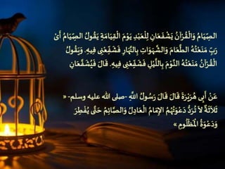 ََ‫ع‬
ْ
‫ل‬ِ‫َل‬ ِ‫ان‬َ‫ع‬
َ
‫ف‬
ْ
‫ش‬َ‫َي‬ ُ‫آن‬ْ‫ر‬ ُ‫ق‬
ْ
‫ال‬َ‫َو‬ُ‫ام‬َ‫ي‬ ِ
ِّ‫الص‬َُ‫ل‬‫و‬ ُ‫ق‬َ‫َي‬ ِ‫ة‬ َ‫ام‬َ‫ي‬ِ‫ق‬
ْ
‫َال‬َ‫م‬ْ‫و‬َ‫َي‬ ِ‫د‬ْ‫ب‬َ ْ‫ى‬
َ
‫َأ‬ُ‫ام‬َ‫ي‬ ِ
ِّ‫َالص‬
َِ‫َب‬ ِ‫ات‬َ‫و‬َ‫ه‬
َّ
‫الش‬َ‫َو‬َ‫ام‬َ‫ع‬
َّ
‫َالر‬ُ‫ه‬ُ‫ت‬ْ‫ع‬َ‫ن‬ َ‫َم‬ ِ
ِّ‫ب‬ََِ‫ف‬َ‫ى‬ ِ‫ن‬ْ‫ع‬ِ
ِّ‫ف‬
َ
‫ش‬
َ
‫َف‬ِ ‫ا‬َ‫ه‬َّ‫الن‬َِ‫يه‬.َ ُ‫ل‬‫و‬ ُ‫ق‬َ‫ي‬َ‫و‬
َِ‫ل‬ْ‫ي‬
َّ
‫الل‬ِ‫َب‬َ‫م‬ْ‫و‬َّ‫َالن‬ُ‫ه‬ُ‫ت‬ْ‫ع‬َ‫ن‬ َ‫َم‬ ُ‫آن‬ْ‫ر‬ ُ‫ق‬
ْ
‫ال‬َِ‫يه‬ِ‫ف‬َ‫ى‬ ِ‫ن‬ْ‫ع‬ِ
ِّ‫ف‬
َ
‫ش‬
َ
‫ف‬.َُ‫ي‬
َ
‫َف‬ َ‫ال‬
َ
‫ق‬َِ‫ان‬َ‫ع‬ َّ‫ف‬
َ
‫ش‬
َِ
َّ
‫َاَّلل‬ ُ‫ل‬‫و‬ ُ‫س‬َ َ َ‫ال‬
َ
‫َق‬ َ‫ال‬
َ
‫َق‬
َ
‫ة‬َ‫ر‬ْ‫ي‬َ‫ر‬ ُ‫ىَه‬ِ‫ب‬
َ
‫َأ‬ ْ‫ن‬َ‫ع‬-‫صلىَهللاَعليهَوسلم‬-«
َُ‫ام‬ َ‫م‬ِ‫َاإل‬ ُ‫م‬ُ‫ه‬ُ‫ت‬َ‫و‬ْ‫ع‬َ‫َد‬ُّ‫د‬َ‫ر‬
ُ
‫َت‬
َ
‫َال‬
ٌ
‫ة‬
َ
‫ث‬
َ
‫ال‬
َ
‫ث‬‫ى‬َّ‫ت‬ َ‫َح‬ ُ‫م‬ِ‫ئ‬‫ا‬َّ‫الص‬َ‫َو‬ ُ‫ل‬ ِ‫اد‬َ‫ع‬
ْ
‫ال‬َ َ‫ر‬ ِ‫ر‬ ْ‫ف‬ُ‫ي‬
َ ِ‫وم‬
ُ
‫ل‬
ْ
‫ظ‬
َ ْ
‫َاْل‬
ُ
‫ة‬َ‫و‬ْ‫ع‬َ‫د‬َ‫و‬»
 