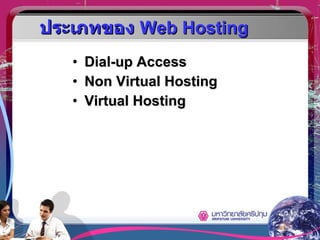 ประเภทของ  Web Hosting Dial-up Access Non Virtual Hosting Virtual Hosting 