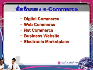 ชื่ออื่นของ  e-Commerce Digital Commerce Web Commerce Net Commerce Business Website Electronic Marketplace 