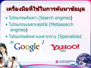 เครื่องมือที่ใช้ในการค้นหาข้อมูล โปรแกรมค้นหา  (S earch  engines ) โปรแกรมเมตาเซ อร์ช  (M etasearch  engines ) โปรแกรมค้นหาเฉพาะทาง  (S pecialized  search engines   ) 