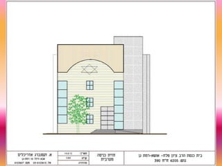 אהוד זקסנברג / פרויקט בית הכנסת - אושה 