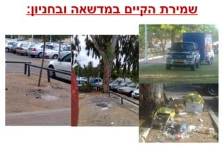 :‫ובחניון‬ ‫במדשאה‬ ‫הקיים‬ ‫שמירת‬
 