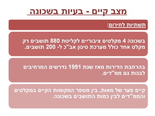 ‫בשכונה‬ ‫בעיות‬ - ‫קיים‬ ‫מצב‬
 