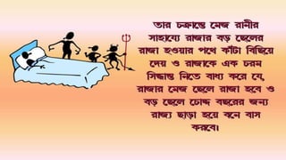 Ramayan - A Story of King with Four Sons (In Bengali)