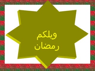‫ویلکم‬
‫رمضان‬

 