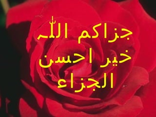 ‫جزاکم ال لہ‬
‫ّ‬
‫خیر احسن‬
‫الجزاء‬

 