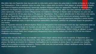 Μία άλλη όψη στο Ραμαντάν είναι πως μία από τις τελευταίες μονές νύχτες του μήνα είναι η «Λεϊλάτ αλ Καντρ» ή «η Νύχτα
του Πεπρωμένου». Είναι η ιερότερη νύχτα του μήνα. Είναι η νύχτα κατά την οποία ο Θεός άρχισε να αποκαλύπτει το Κοράνι
στον κατά τη διάρκεια μουσουλμανικής προσευχής προφήτη Μοχάμεντ μέσω του αρχαγγέλου Γαβριήλ. Οι Μουσουλμάνοι
μαθαίνουν στο Κοράνι πως να προσεύχονται κατά τη διάρκεια της νύχτας αυτής, αφού τότε είναι καλύτερα από χίλιους
μήνες προσευχής. Επιπλέον οι πιστοί ενθαρρύνονται να διαβάσουν ολόκληρο το Κοράνι κατά τη διάρκεια του μήνα και για
αυτό έχει χωριστεί σε 30 ίσα μέρη όπως οι 30 μέρες του Ραμαζανίου. Όταν η πρώτη φλούδα από τη Νέα Σελήνη γίνει ορατή,
ο μήνας του Ραμαντάν λήγει και ξεκινά ο μήνας Σαουάλ. Με το τέλος του Ραμαντάν ξεκινά μία τριήμερη περίοδος που
ονομάζεται «Αΐντ αλ Φίτρ», δηλαδή, η «Γιορτή της διακοπής της Νηστείας». Είναι μια χαρούμενη περίοδος η οποία ξεκινάει
με μία ειδική προσευχή νωρίς το πρωί και αργότερα ακολουθούν εορτασμοί, τραπέζια και μοίρασμα δώρων και χρημάτων
στα παιδιά.
Όταν το Ραμαντάν τελειώνει οι Μουσουλμάνοι δίνουν ως ελεημοσύνη ένα συγκεκριμένο ποσό που έχει υπολογιστεί ώστε να
είναι ικανό να ταΐσει ένα φτωχό της περιοχής για μία ημέρα. Αυτό είναι γνωστό ως «φίτρα» και η σημασία του είναι η
υπενθύμιση ότι υπάρχουν άνθρωποι που υποφέρουν και πρέπει να τους βοηθήσουμε. Πολλοί επίσης με αφορμή τη γιορτή
πληρώνουν την ετήσια Ζακάτ τους (υποχρεωτική ελεημοσύνη) στους έχοντες ανάγκη που είναι το 2,5% επί των ετήσιων
σταθερών αποταμιεύσεων.
Από την άλλη πλευρά, θα πρέπει να αναφερθεί πως ο Θεός εξαιρεί κάποια άτομα από την νηστεία. Ο άρρωστος και ο
ταξιδιώτης είναι από αυτούς που εξαιρούνται, αλλά πρέπει μετά τη θεραπεία τους ή το ταξίδι να νηστέψουν τις μέρες που
χάσανε. Θα πρέπει να τονιστεί ότι η εξαίρεση περιλαμβάνει και τις γυναίκες οι οποίες έχουν την μηνιαία τους περίοδο,
καθώς και οι γυναίκες οι οποίες κυοφορούν. Επίσης ο κάθε ένας που αντιμετωπίζει σοβαρό πρόβλημα υγείας (διαβήτης,
καρδιά) δικαιολογείται να απέχει όλο το μήνα.
 