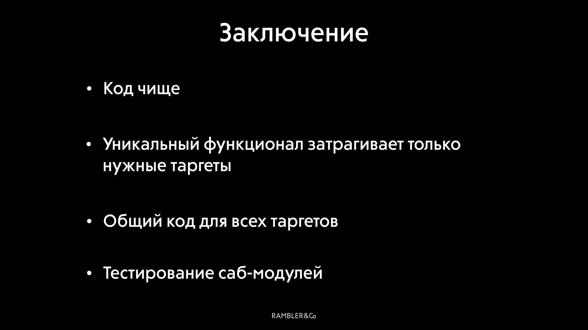 Заключение
• Код чище
• Уникальный функционал затрагивает только
нужные таргеты
• Общий код для всех таргетов
• Тестирование саб-модулей
 