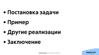 iOS state machine
• Постановка задачи
• Пример
• Другие реализации
• Заключение
2
 