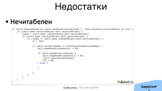 iOS state machine
Недостатки
©💩kod.ru
27
• Нечитабелен
 