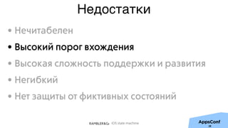 iOS state machine
Недостатки
• Нечитабелен
• Высокий порог вхождения
• Высокая сложность поддержки и развития
• Негибкий
• Нет защиты от фиктивных состояний
28
 