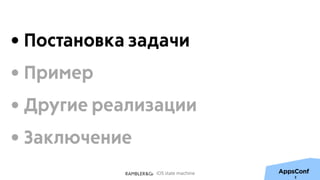 iOS state machine
3
• Постановка задачи
• Пример
• Другие реализации
• Заключение
 