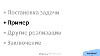iOS state machine
33
• Постановка задачи
• Пример
• Другие реализации
• Заключение
 