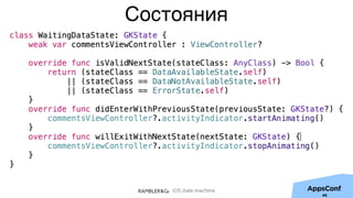 iOS state machine
Состояния
46
 