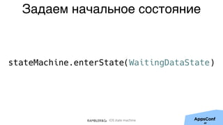 iOS state machine
Задаем начальное состояние
stateMachine.enterState(WaitingDataState)
49
 