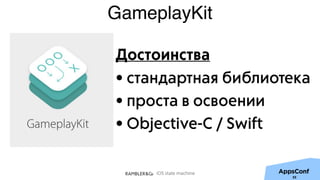 iOS state machine
GameplayKit
Достоинства
• стандартная библиотека
• проста в освоении
• Objective-C / Swift
55
 