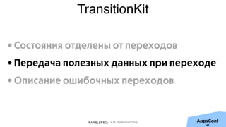 iOS state machine
TransitionKit
61
• Состояния отделены от переходов
• Передача полезных данных при переходе
• Описание ошибочных переходов
 
