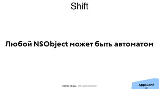 iOS state machine
Shift
Любой NSObject может быть автоматом
68
 