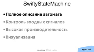 iOS state machine
SwiftyStateMachine
•Полное описание автомата
•Контроль входных сигналов
•Высокая производительность
•Визуализация
71
 