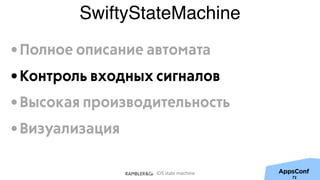iOS state machine
SwiftyStateMachine
72
•Полное описание автомата
•Контроль входных сигналов
•Высокая производительность
•Визуализация
 