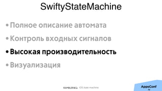 iOS state machine
SwiftyStateMachine
73
•Полное описание автомата
•Контроль входных сигналов
•Высокая производительность
•Визуализация
 
