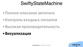 iOS state machine
SwiftyStateMachine
74
•Полное описание автомата
•Контроль входных сигналов
•Высокая производительность
•Визуализация
 