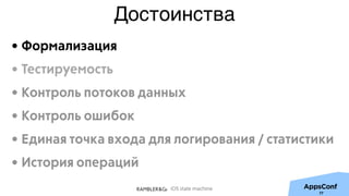 iOS state machine
Достоинства
• Формализация
• Тестируемость
• Контроль потоков данных
• Контроль ошибок
• Единая точка входа для логирования / статистики
• История операций
77
 