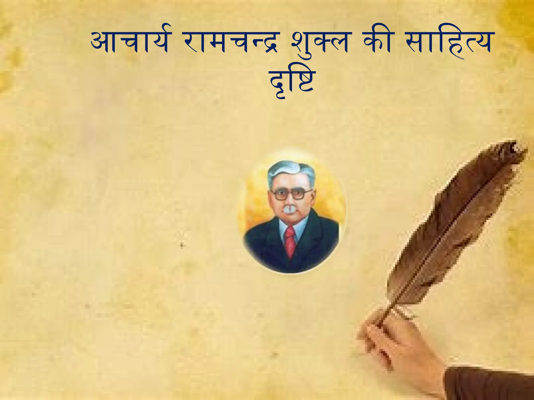 आचार्य रामचन्द्र शुक्ल की साहित्य
दृष्टि
 