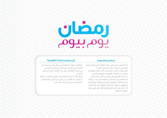 1
‫بيوم‬ ‫يوم‬ ‫رمضان‬
‫همة‬ ‫تشحذ‬ ‫التي‬ ‫الفوائد‬ ‫بعض‬ ‫على‬ ‫يحتوي‬ ‫التقومي‬ ‫هذا‬
.‫اخليرات‬ ‫فعل‬ ‫على‬ ‫حتثه‬ ‫و‬...