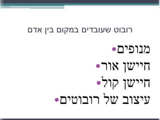 רובוט שעובדים במקום בין אדם מנופים חיישן אור חיישן קול עיצוב של רובוטים 