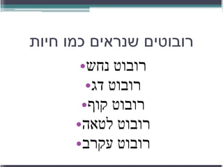 רובוטים שנראים כמו חיות רובוט נחש רובוט דג רובוט קוף רובוט לטאה רובוט עקרב 