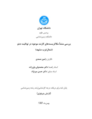پایان نامه کارشناسي ارشد: بررسي منشأ مگاکريست‌هاي گارنت موجود در توناليت ده‌نو (شمال غرب مشهد) - دانشگاه تهران