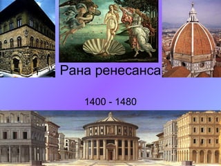 Рана ренесанса
1400 - 1480

 
