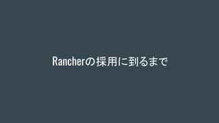 Rancherの採用に到るまで
 
