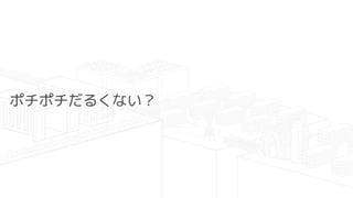 ポチポチだるくない？
 