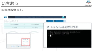 #rancherjp
kubectl使えます。
いちおう
 