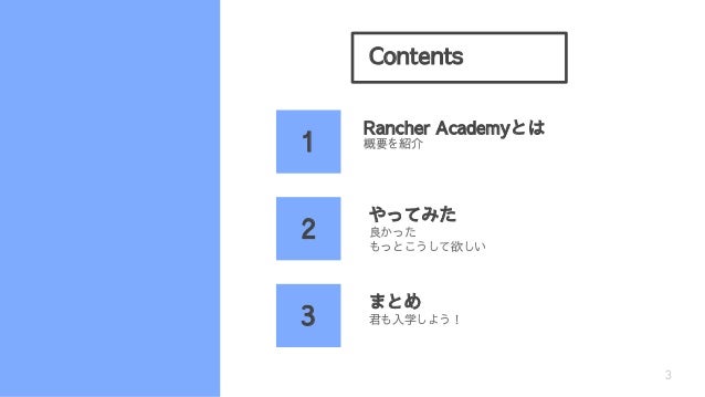 Contents
3
Rancher AcademyȤ
ä
äȤ
äƤߤ
ҪB
ѧ褦
ޤȤ
1
2
3
 