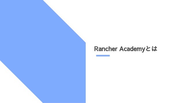 Rancher AcademyȤ
 
