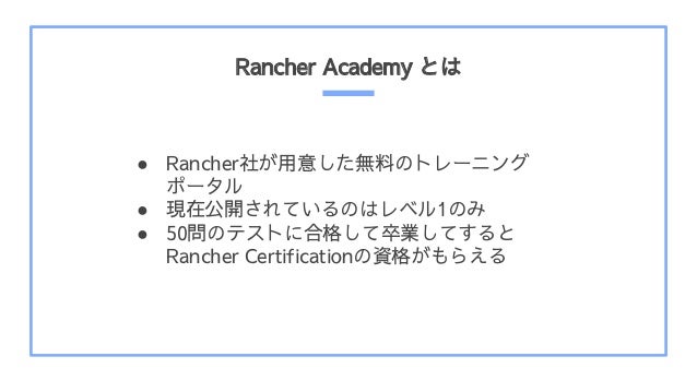 Rancher Academy Ȥ
 Rancher礬⤷oϤΥȥ`˥
ݩ`
 Fڹ_ƤΤϥ٥1Τ
 50ΥƥȤ˺ϸ񤷤IƤ
Rancher CertificationY񤬤館
 