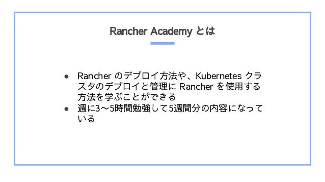 Rancher Academy Ȥ
 Rancher Υǥץ䡢Kubernetes 
Υǥץȹ Rancher ʹä
ѧ֤ȤǤ
 L3?5rg㏊5Lg֤ݤˤʤä

 