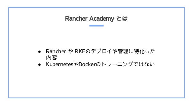 Rancher Academy Ȥ
 Rancher  RKEΥǥץػ

 KubernetesDockerΥȥ`˥󥰤ǤϤʤ
 