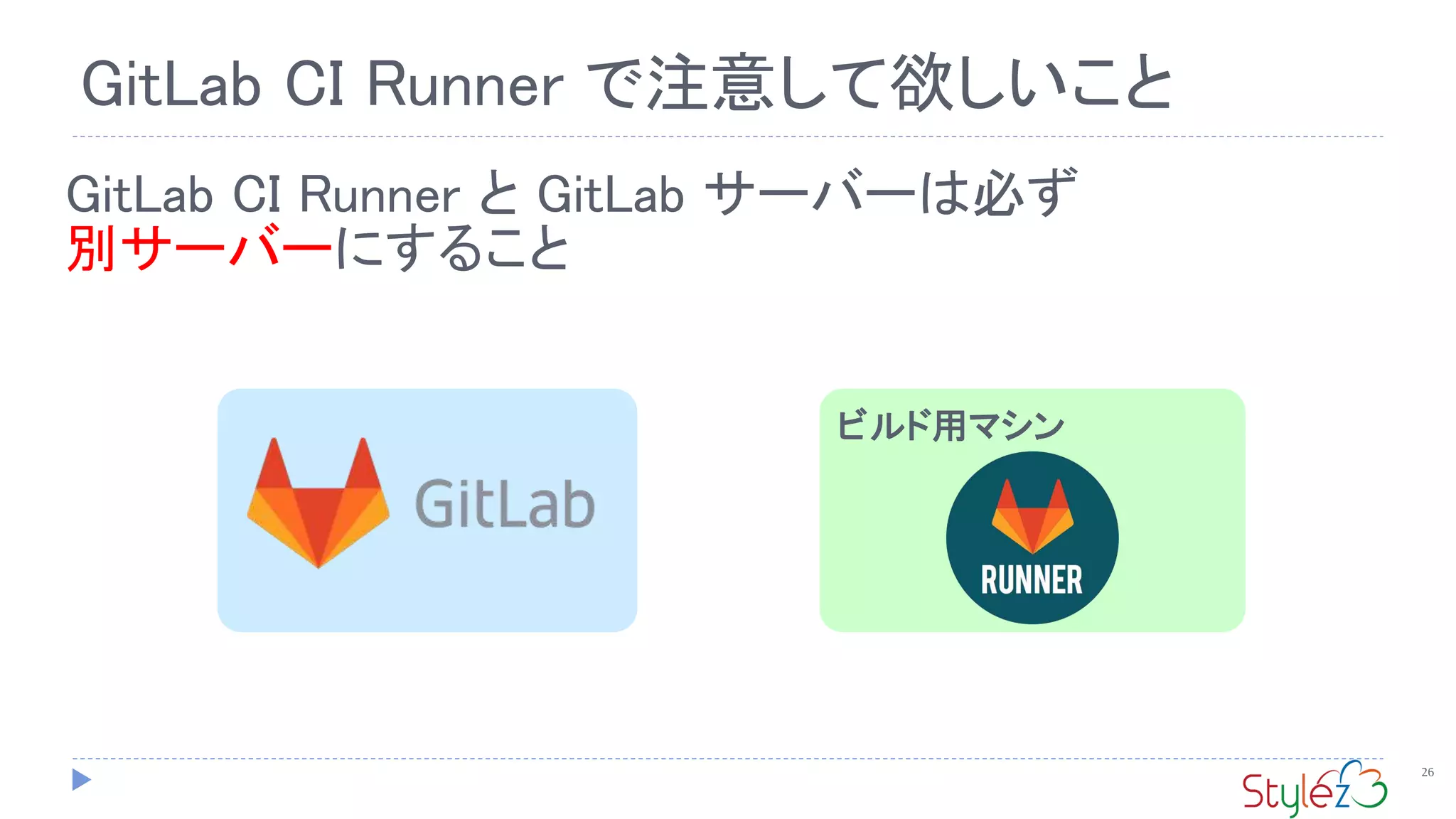 26
GitLab CI Runner で注意して欲しいこと
GitLab CI Runner と GitLab サーバーは必ず
別サーバーにすること
ビルド用マシン
 