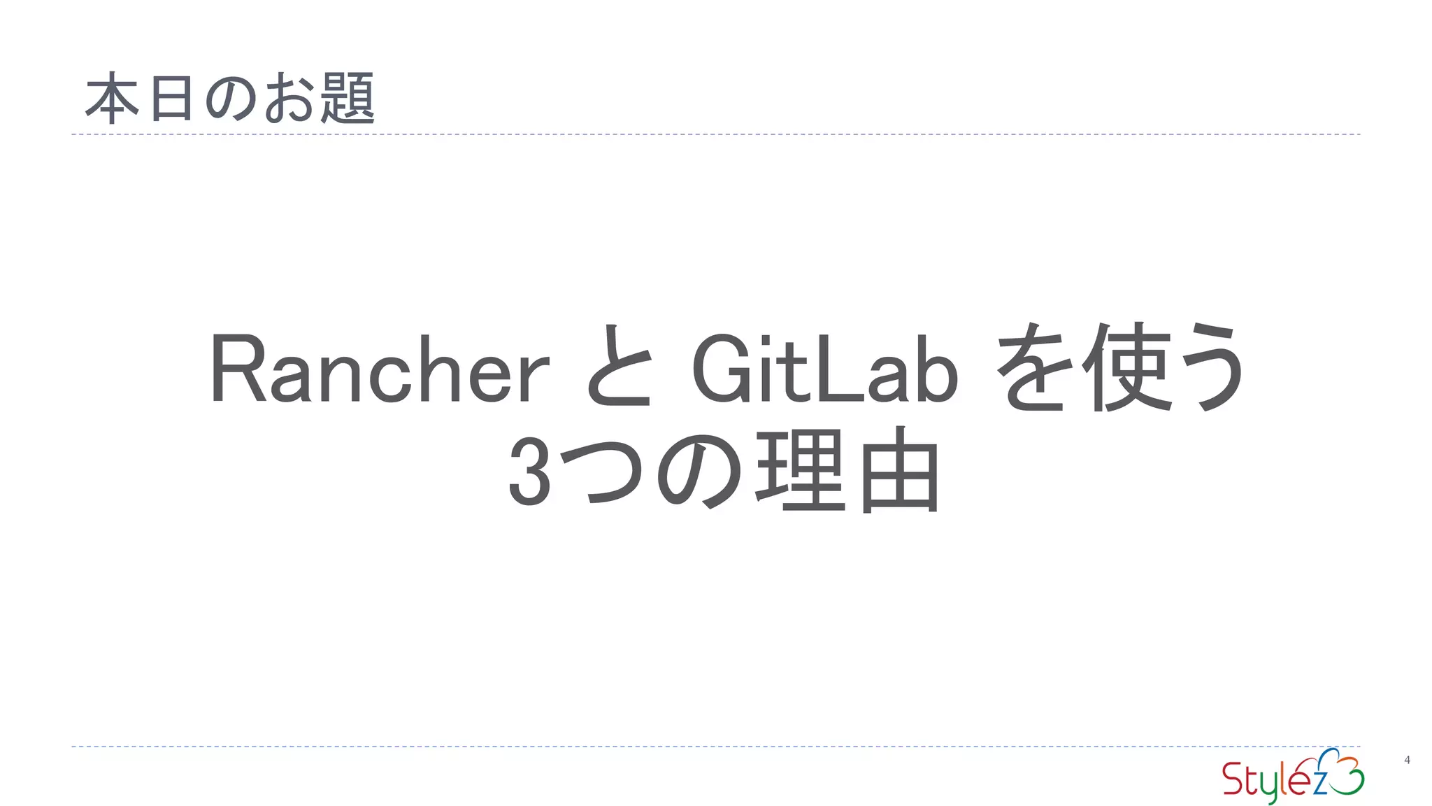 本日のお題
4
Rancher と GitLab を使う
3つの理由
 