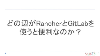 9
どの辺がRancherとGitLabを
使うと便利なのか？
 