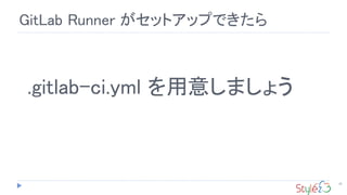 28
GitLab Runner がセットアップできたら
.gitlab-ci.yml を用意しましょう
 