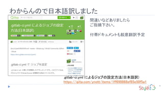 わからんので日本語訳しました
30
.gitlab-ci.yml によるジョブの設定方法(日本語訳)
https://qiita.com/ynott/items/1ff698868ef85e50f5a1
間違いなどありましたら
ご指摘下さい。
付帯ドキュメントも鋭意翻訳予定
 