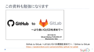 この資料も勉強になります
31
GitHub to GitLab 〜よりよいCI/CD環境を求めて〜 / GitHub to GitLab
https://speakerdeck.com/yamamotofebc/github-to-gitlab
 