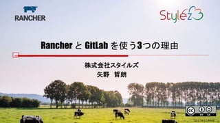 Rancher と GitLab を使う3つの理由
株式会社スタイルズ
矢野 哲朗
2017年10月6日
 